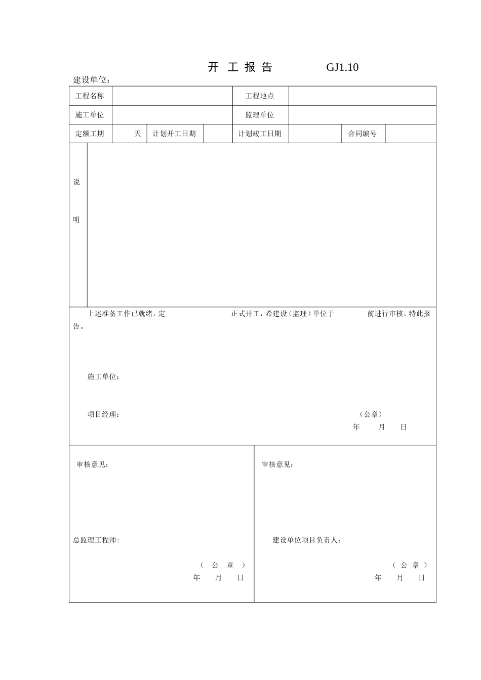 GJ1.10开  工   报  告.doc_第1页