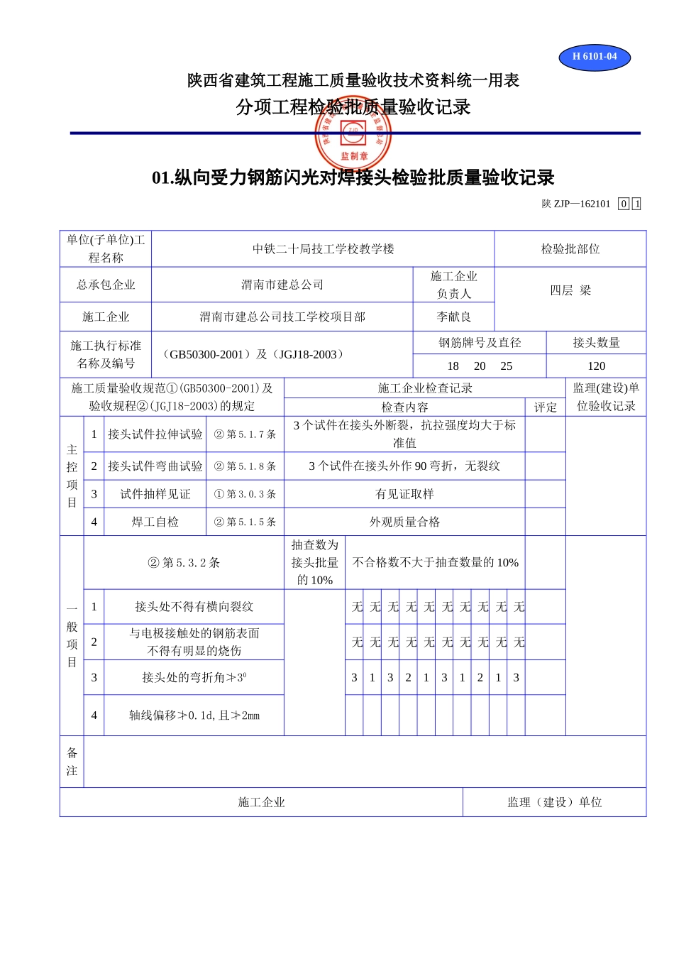 H 6101纵向受力钢筋闪光对焊接头检验批质量验收记录.doc_第1页