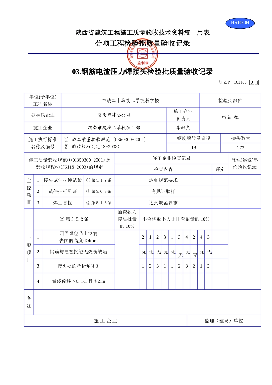 H 6103钢筋电渣压力焊接头检验批质量验收记录.doc_第1页