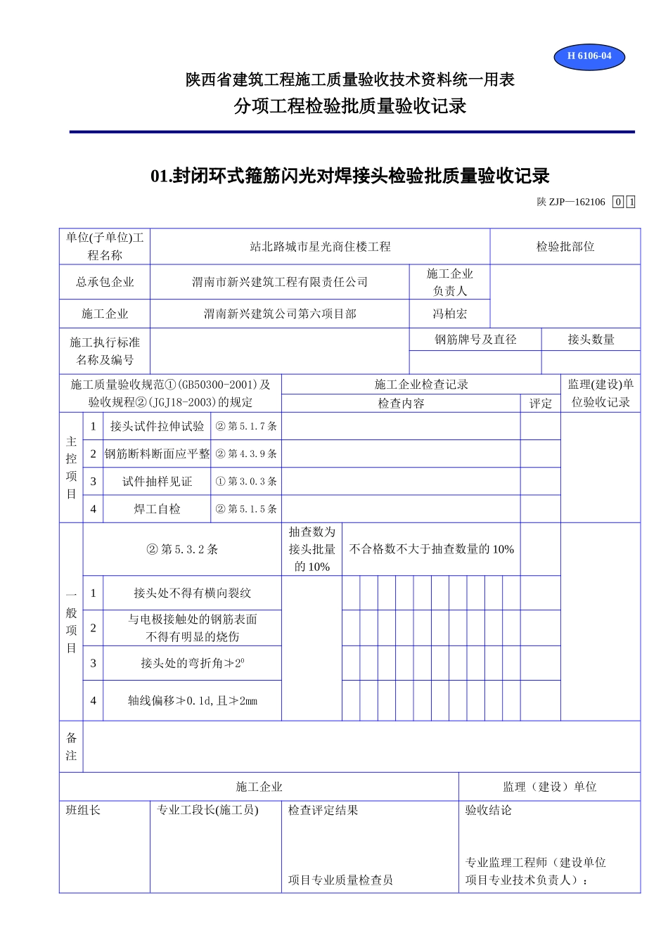 H 6106封闭环式箍筋闪光对焊接头检验批质量验收记录.doc_第1页