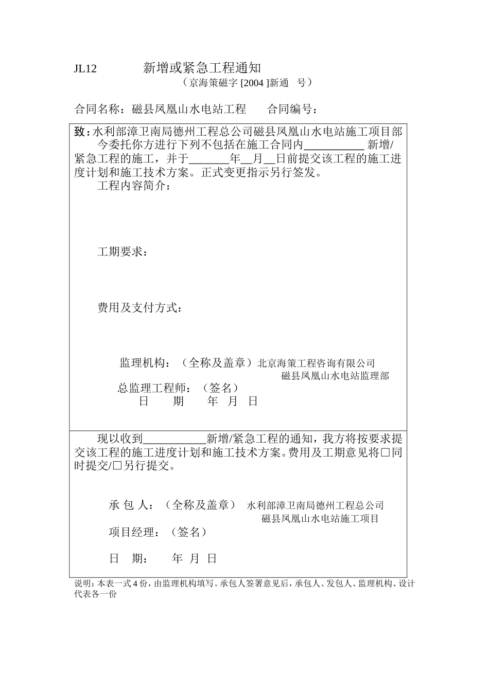 JL12新增或紧急工程通知.doc_第1页