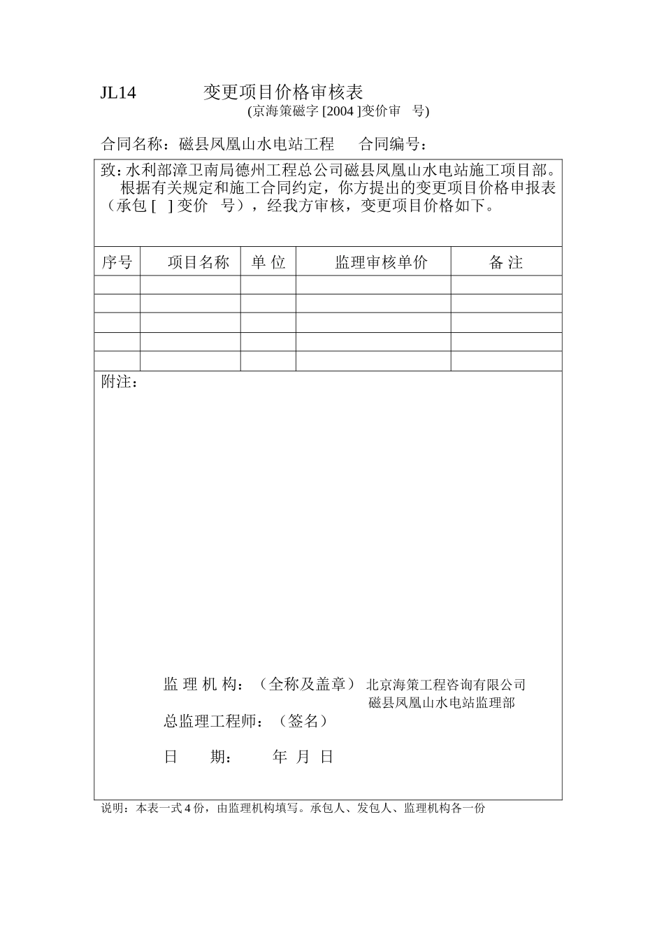 JL14变更项目价格审核表.doc_第1页