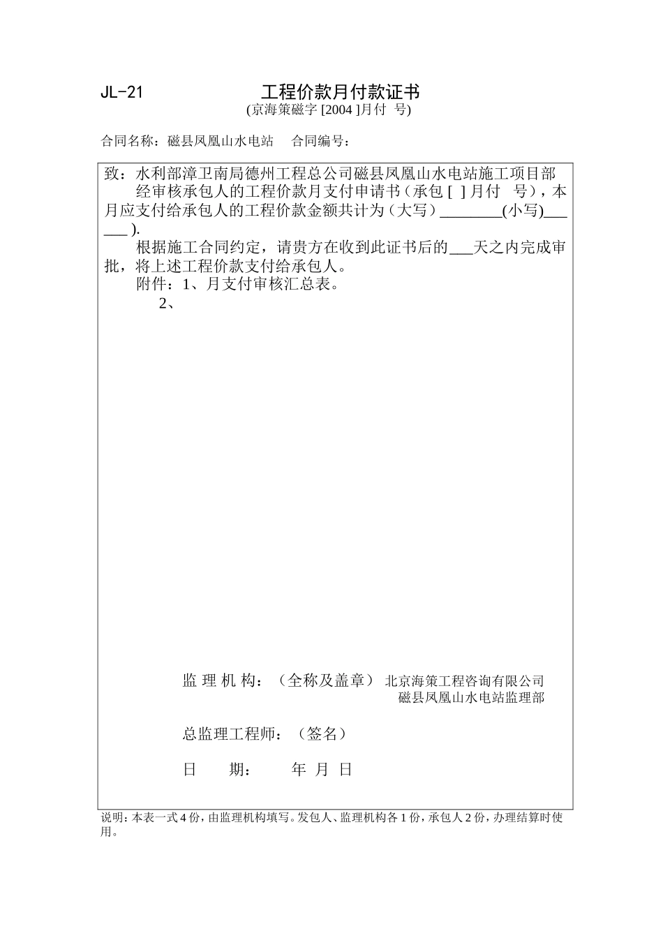 JL21工程价款月付款证书.doc_第1页