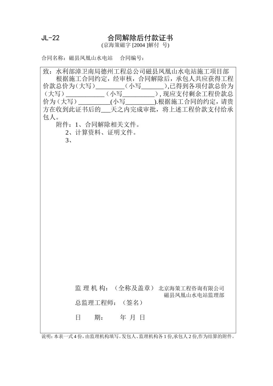 JL22合同解除后付款证书.doc_第1页