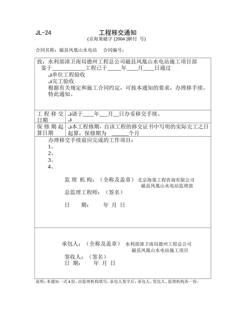 JL24工程移交通知.doc_第1页