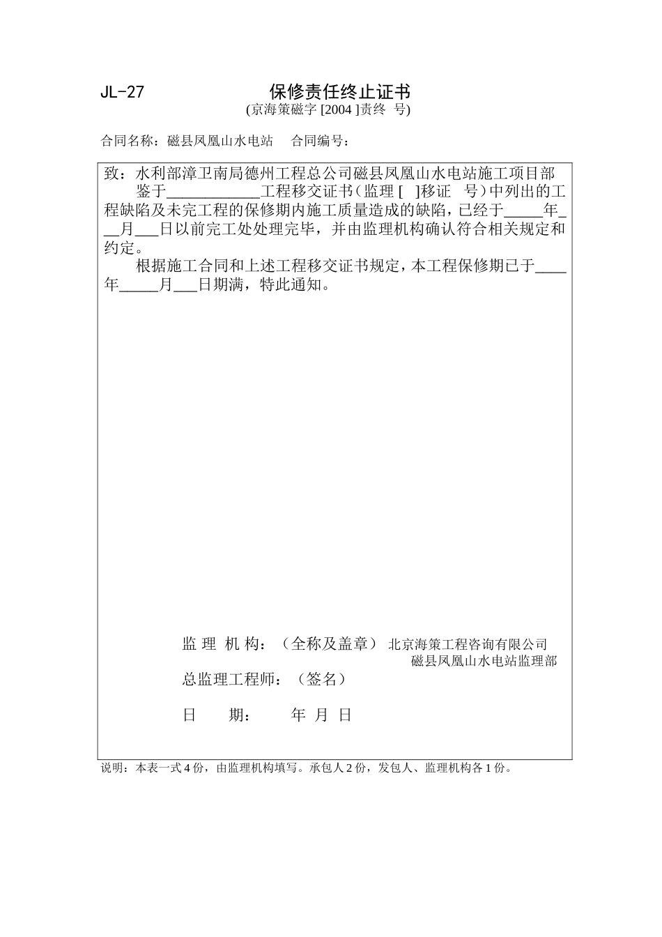 JL27保修责任终止证书.doc_第1页