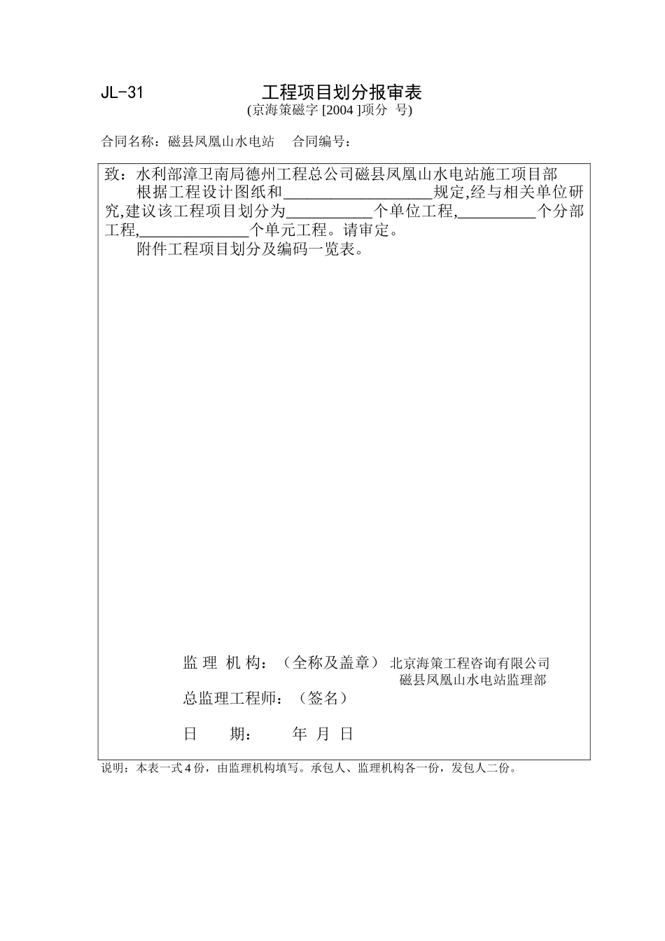 JL31工程项目划分报审表.doc_第1页