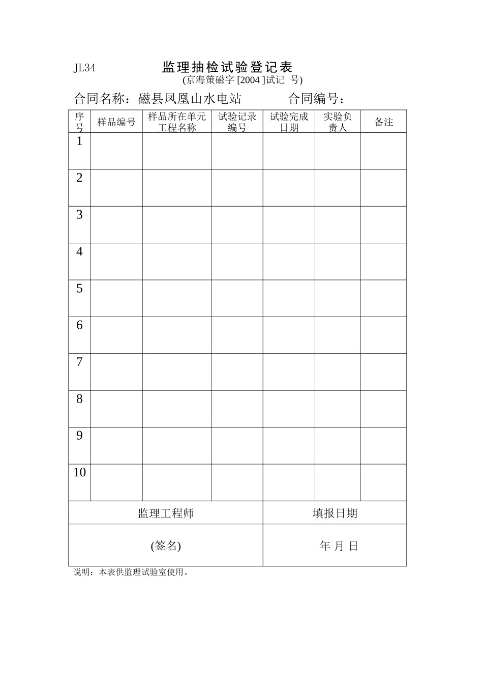 JL34监理抽检试验登记表.doc_第1页
