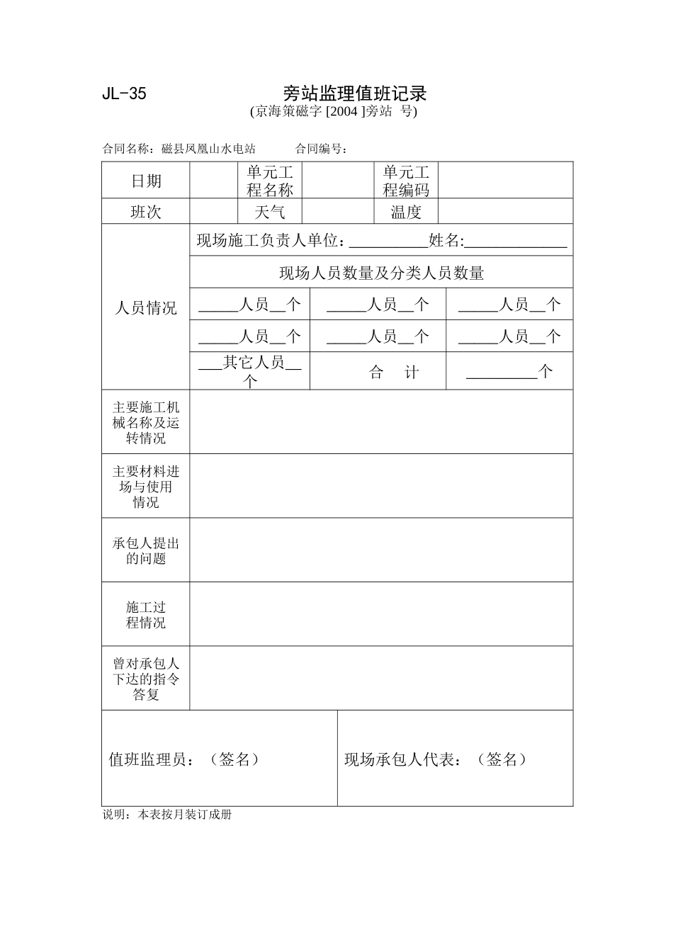 JL-35旁站监理值班记录.doc_第1页