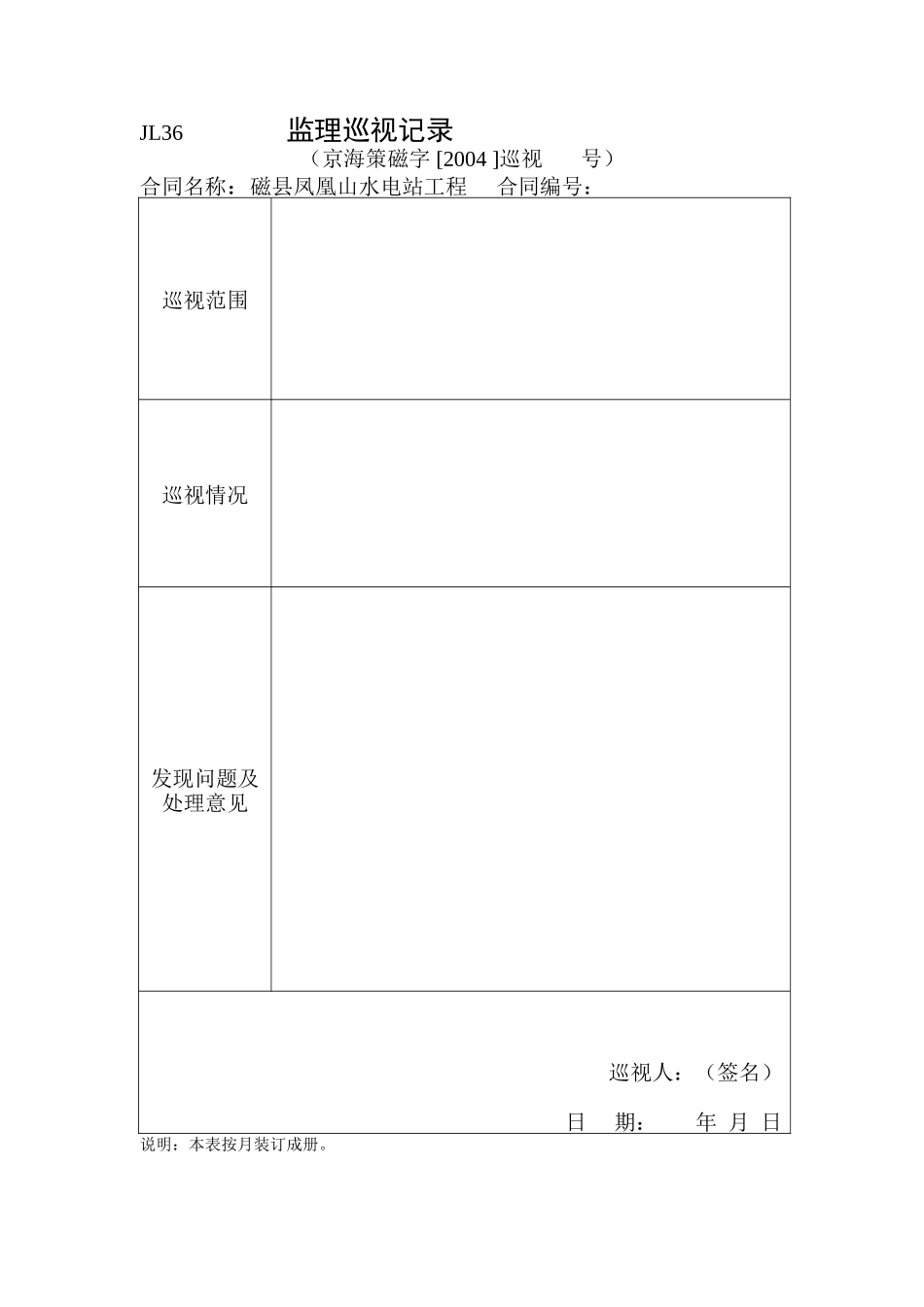 JL36监理巡视记录.doc_第1页