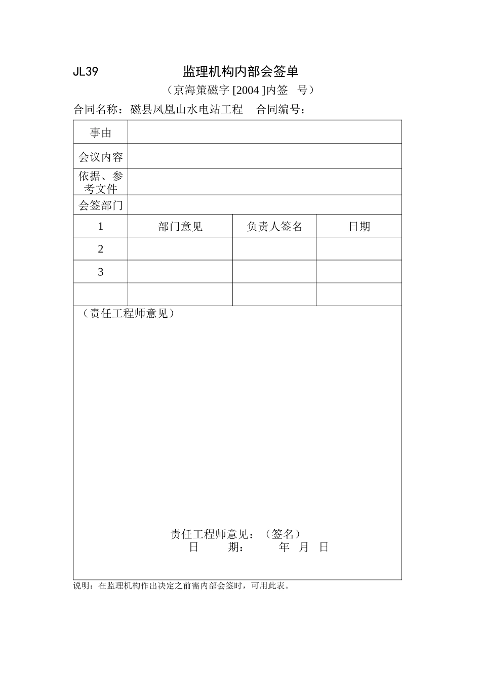 JL39监理机构内部会签单.doc_第1页