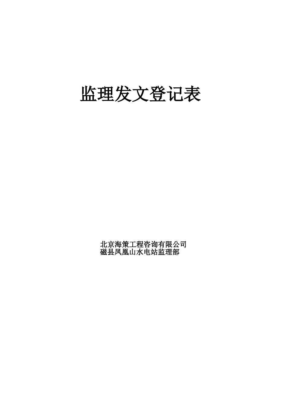 JL40监理发文登记表.doc_第2页