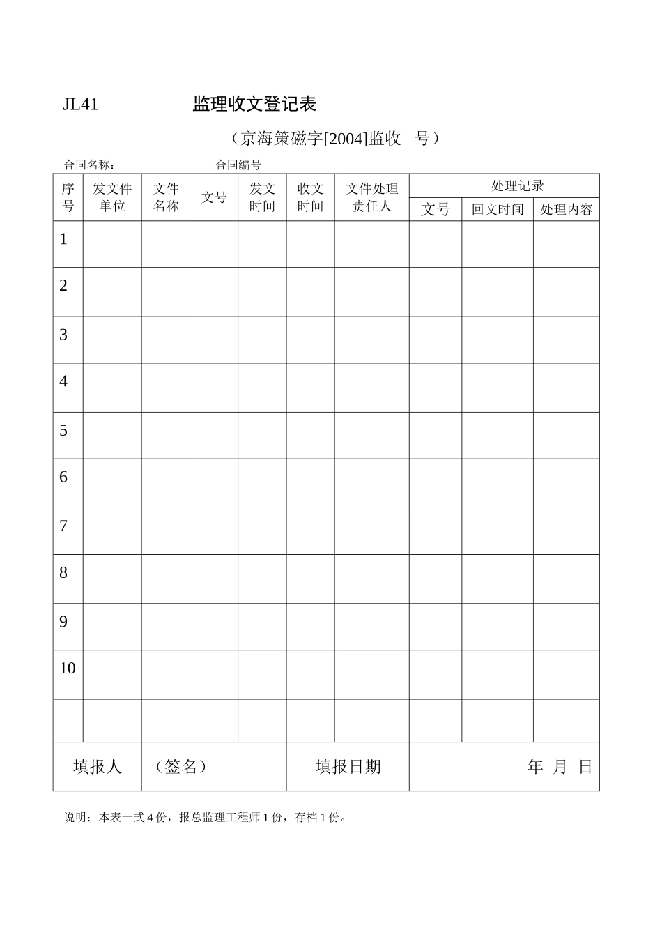 JL41监理收文登记表.doc_第1页