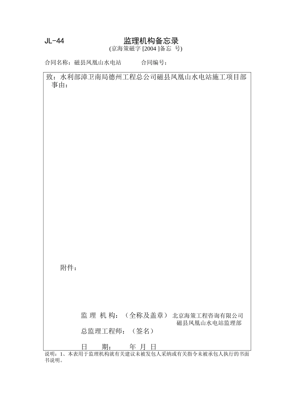 JL44监理机构备忘录.doc_第1页