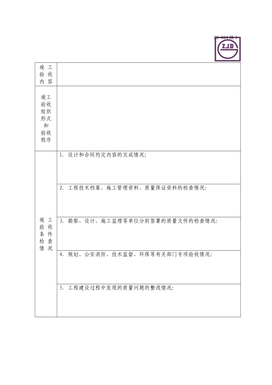 JS-004续3.doc_第1页