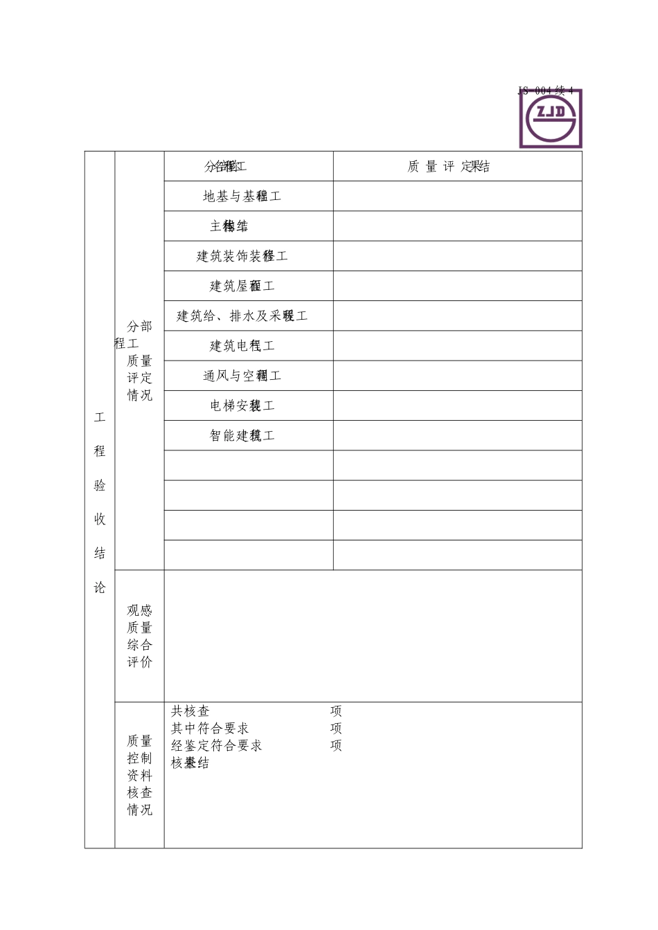 JS-004续4.doc_第1页