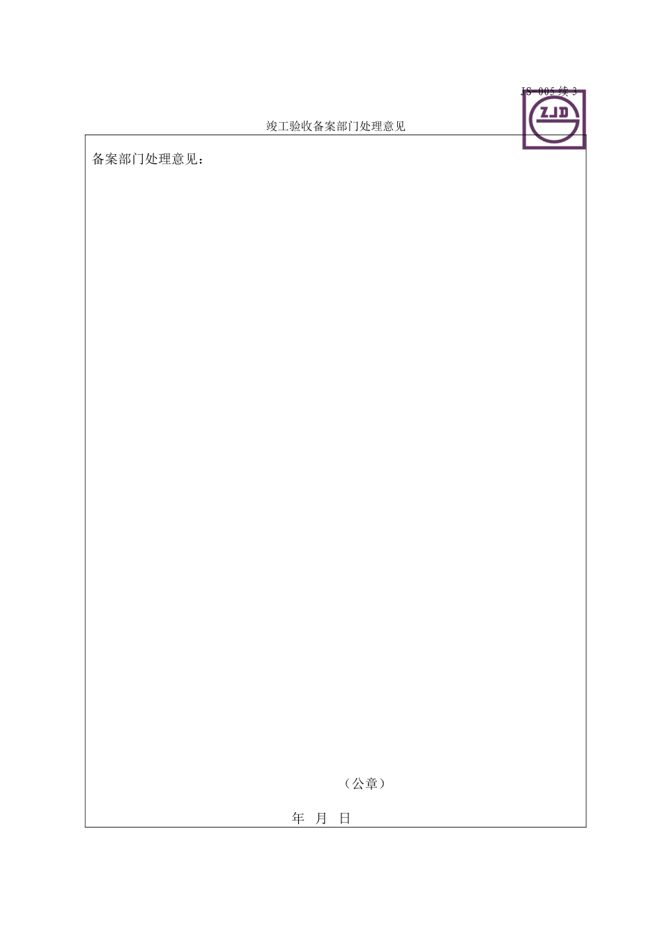 JS-005续3.doc_第1页