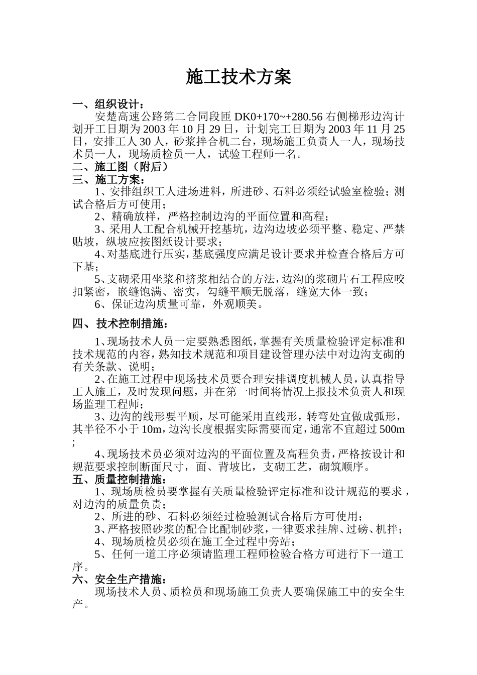 K0+170~+280.56右侧梯形边沟.doc_第1页