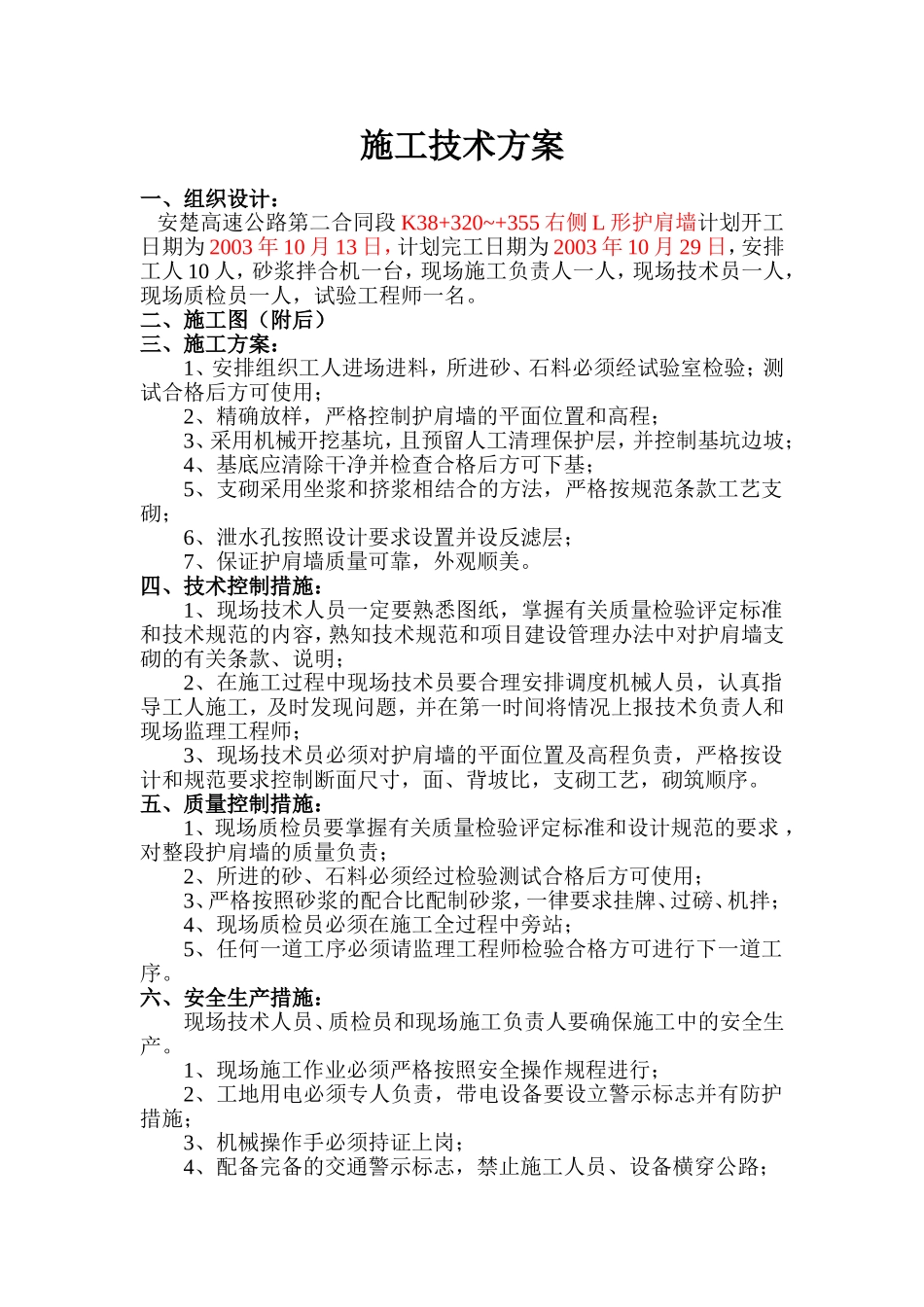 K38+580~+629梯形护肩墙.doc_第1页