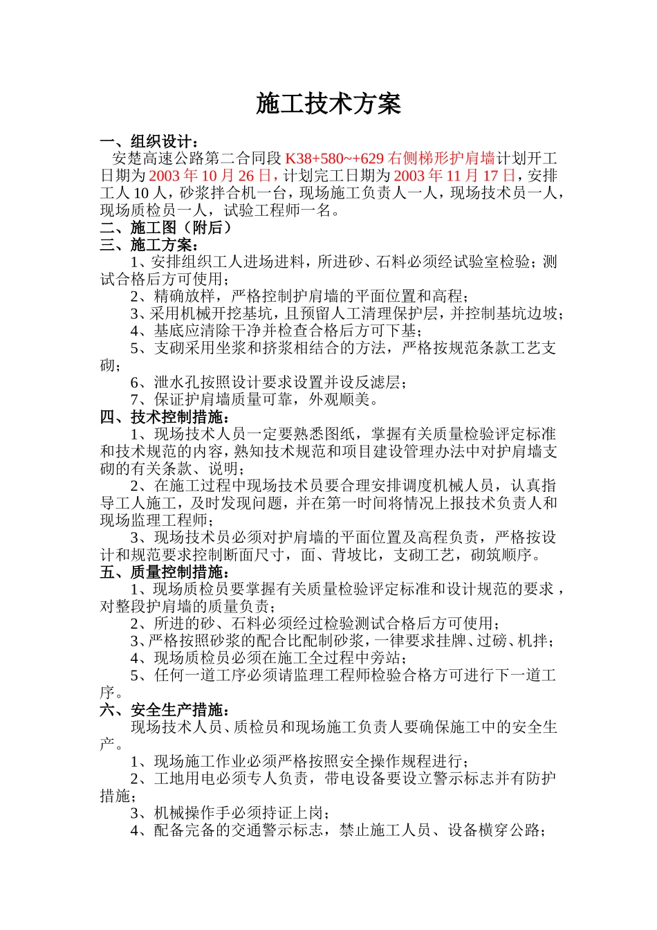 K38+580~+629右梯形护肩墙.doc_第1页