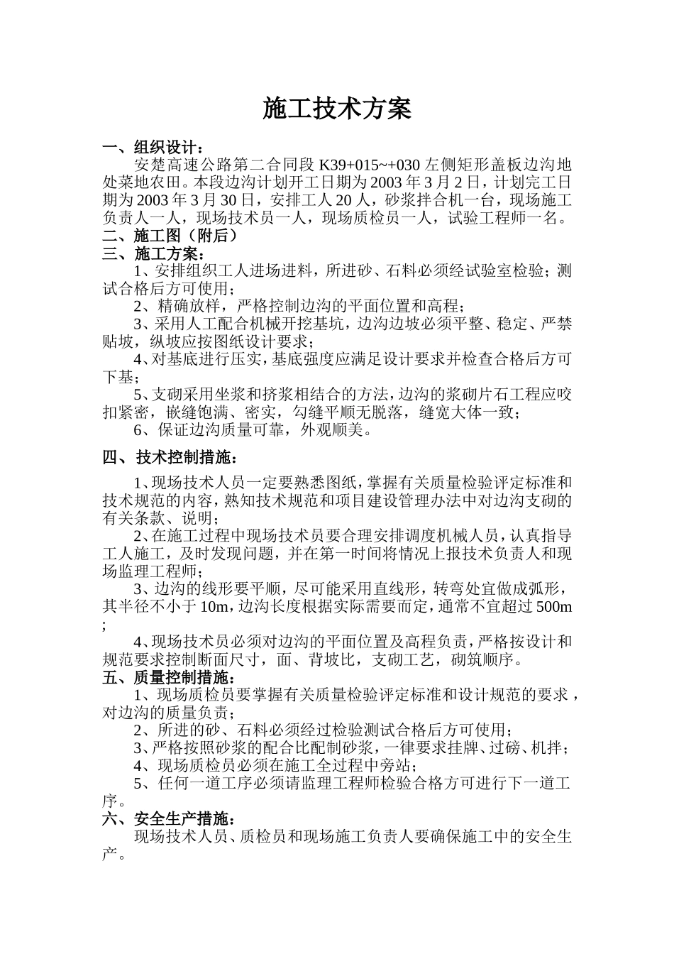 K39+015~+030左侧矩形盖板边沟.doc_第1页