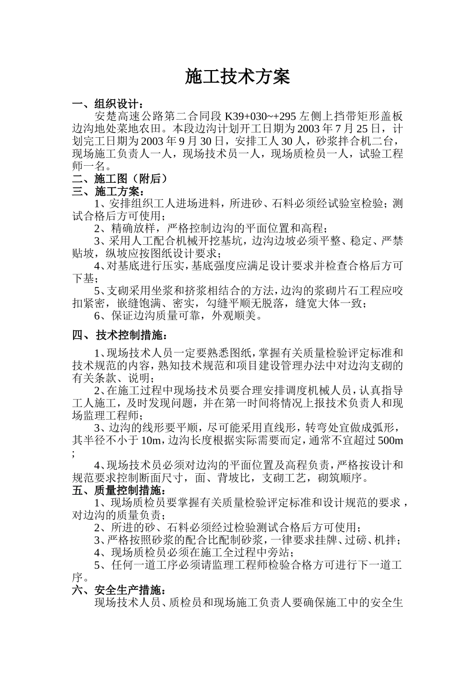 K39+030~+295左侧上挡带矩形盖板边沟.doc_第1页