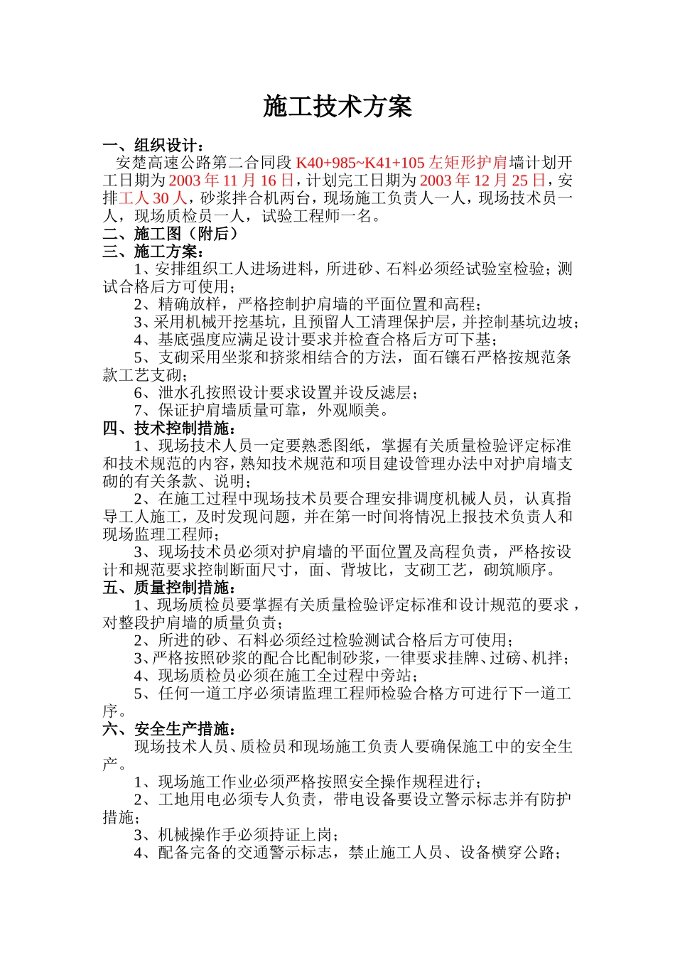 K40+985~K41+105左矩形护肩墙.doc_第1页