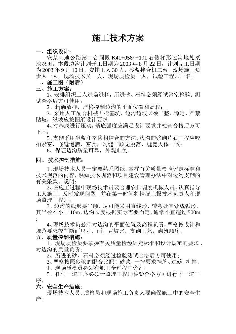 K41+058~+101右侧梯形边沟.doc_第1页