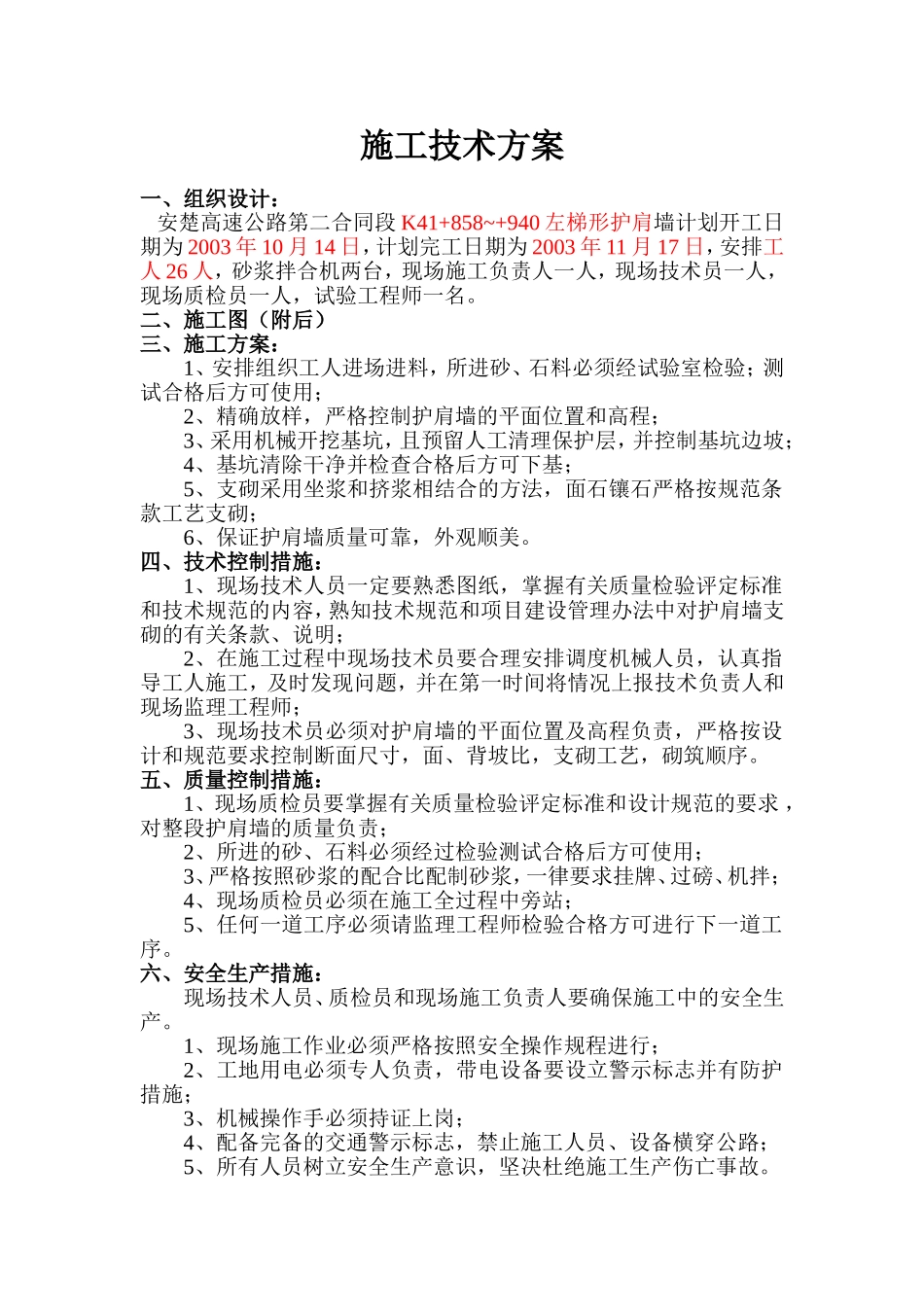 K41+858~+940左梯形护肩墙.doc_第1页