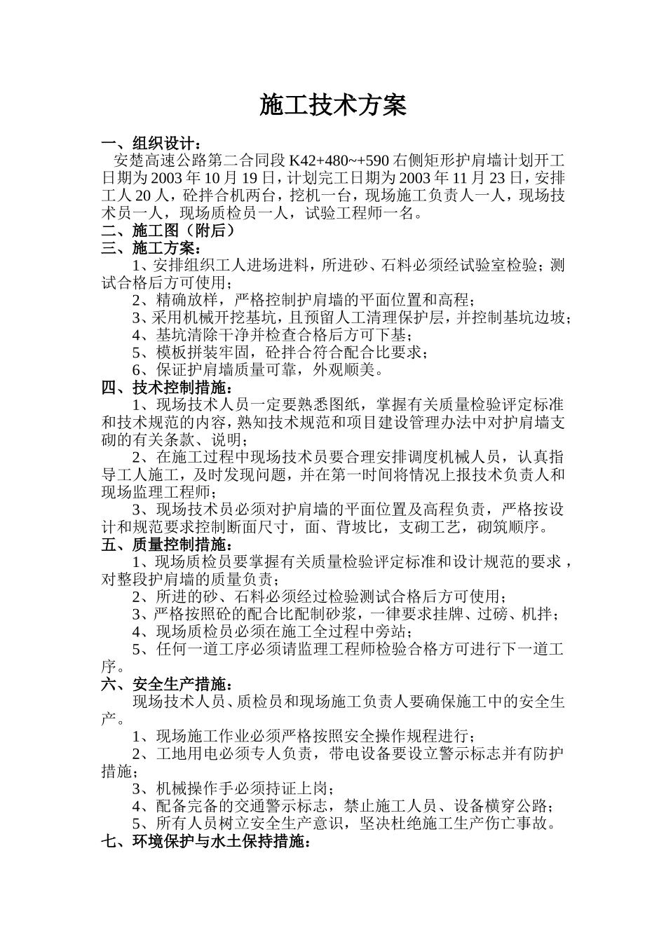 K42+480~+590右侧矩形护肩墙.doc_第1页