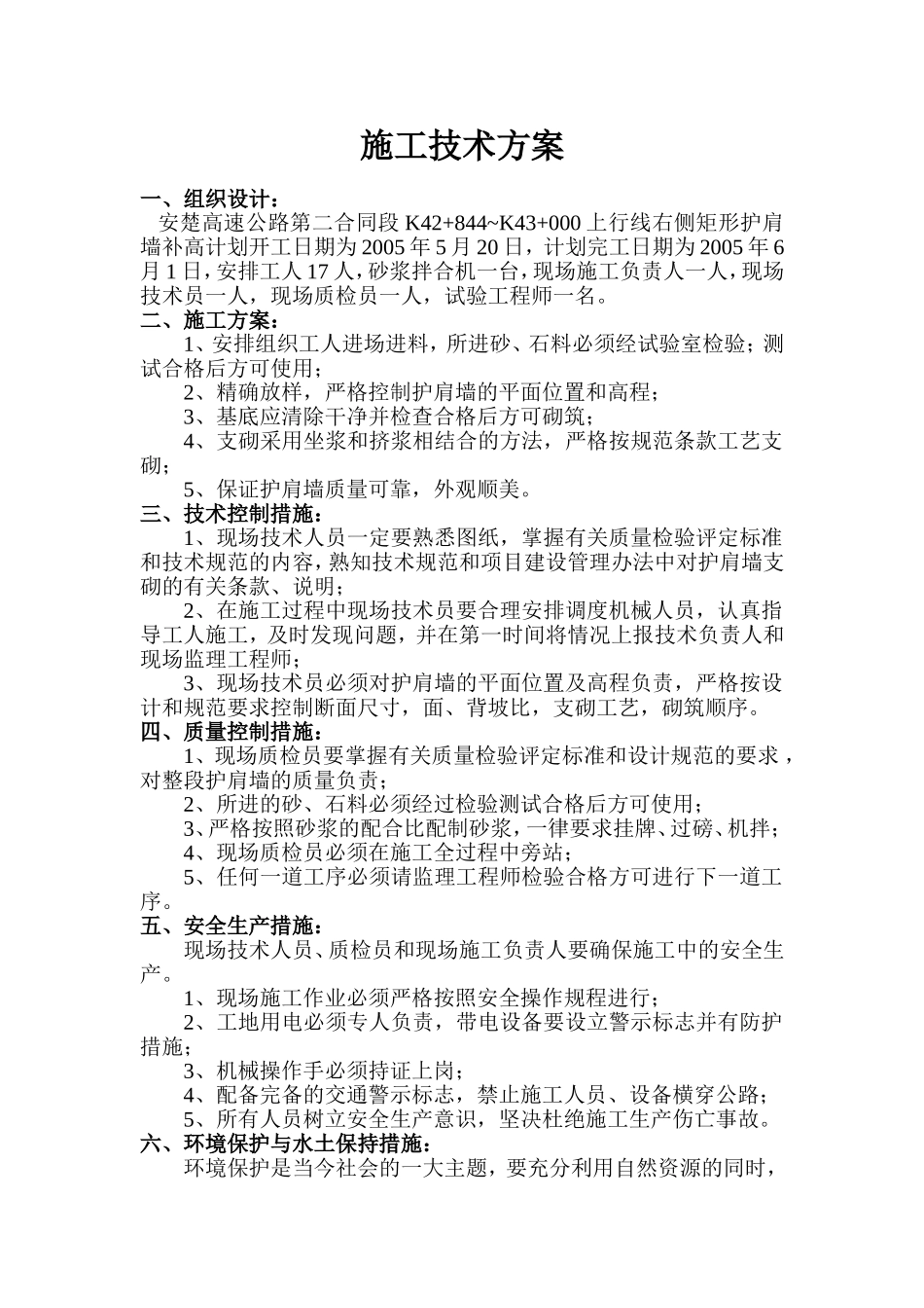 K42+844~K43+000浆砌矩形护肩墙.doc_第1页