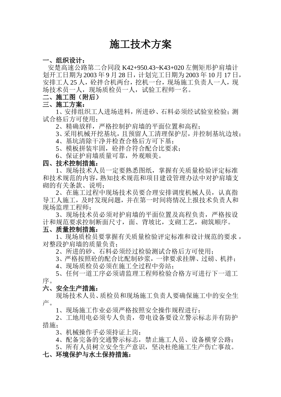 K42+950.43~K43+020左侧矩形护肩墙.doc_第1页