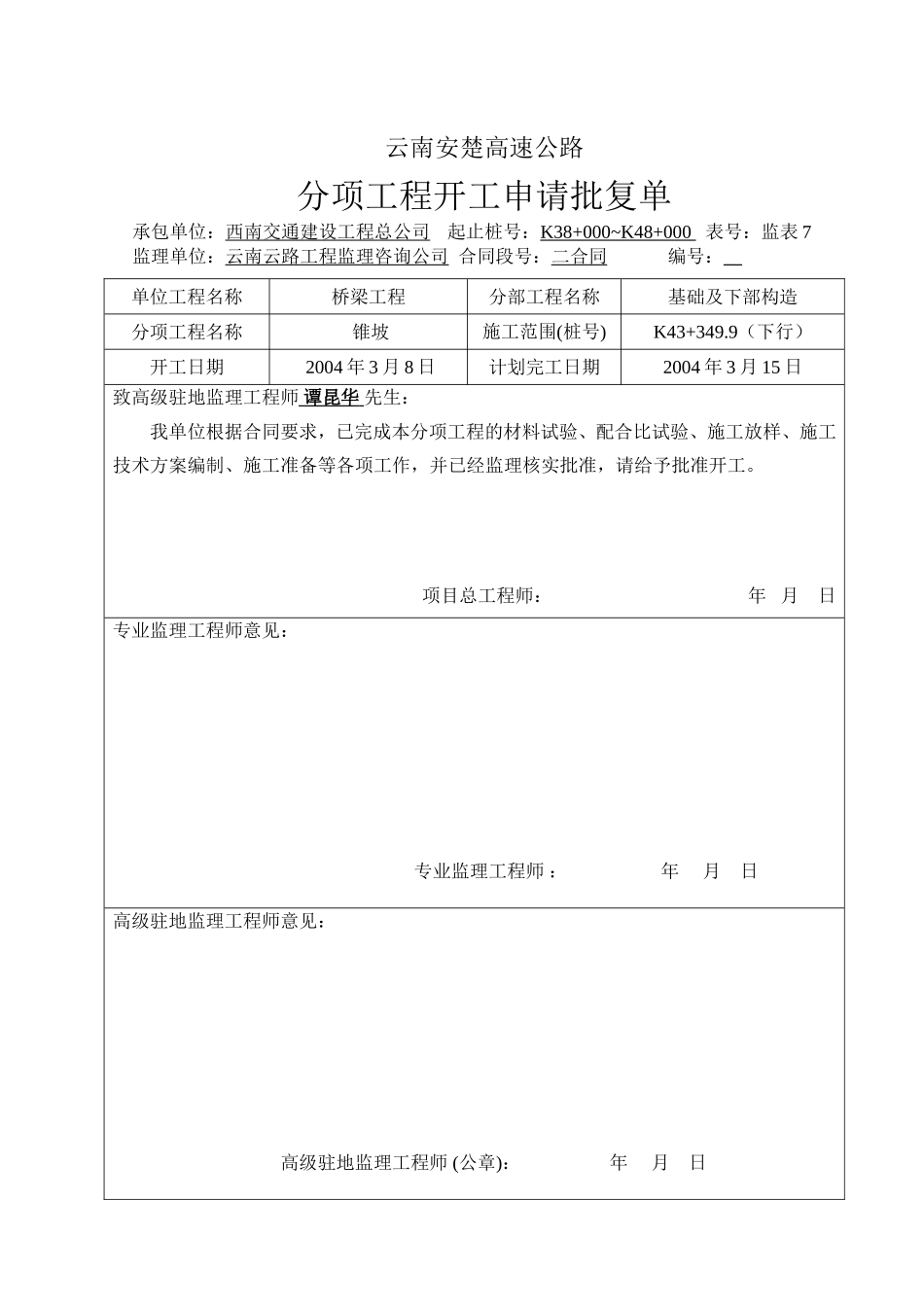 K43+349.9锥坡开工申请批复单.doc_第1页
