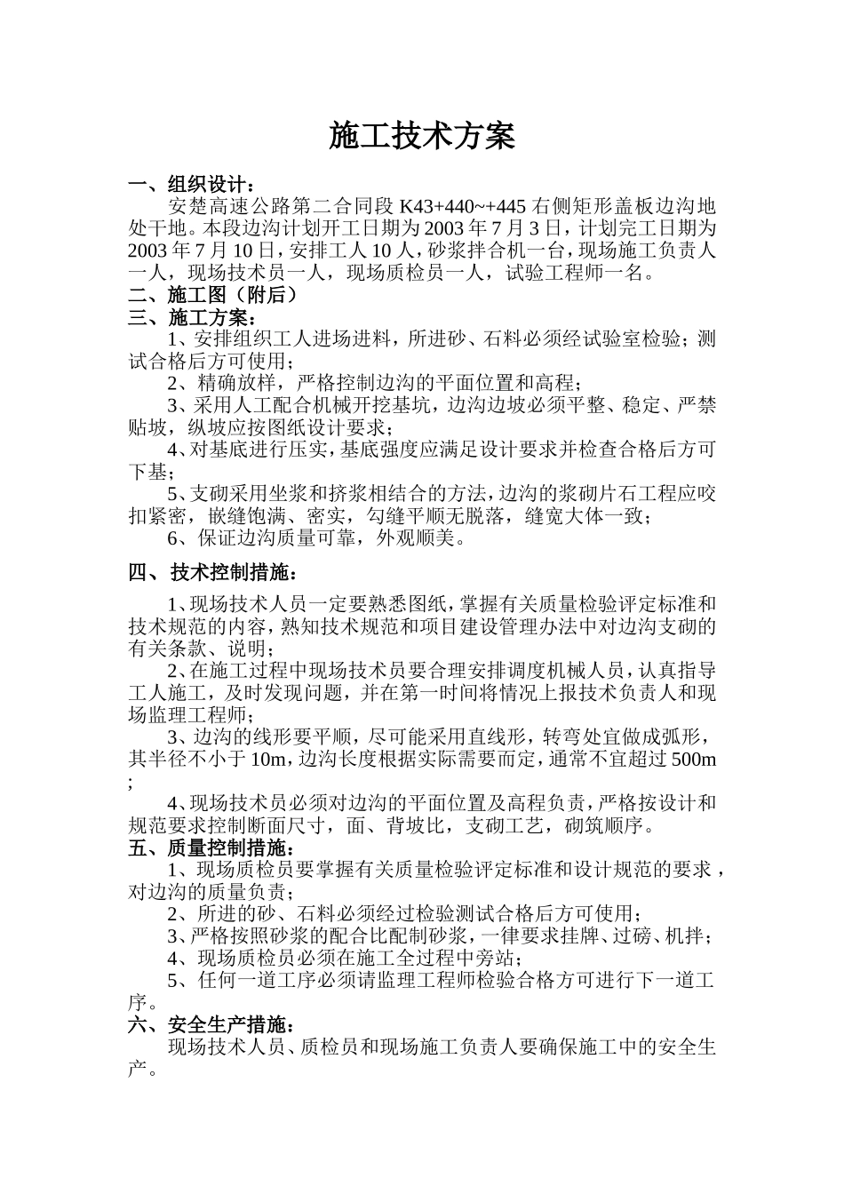 K43+440~+445右侧矩形盖板边沟.doc_第1页