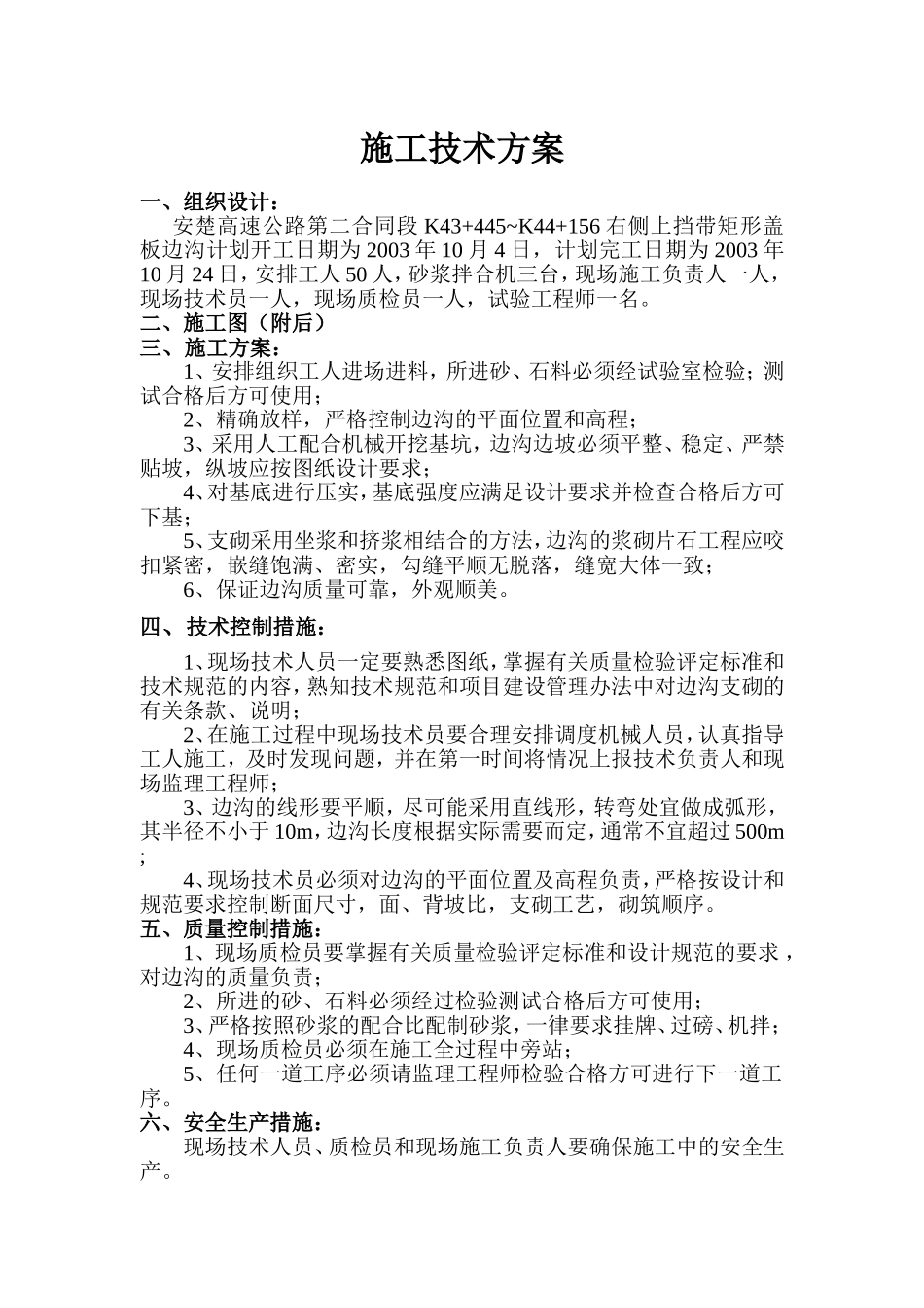 K43+445~K44+156右侧上挡带矩形盖板边沟.doc_第1页