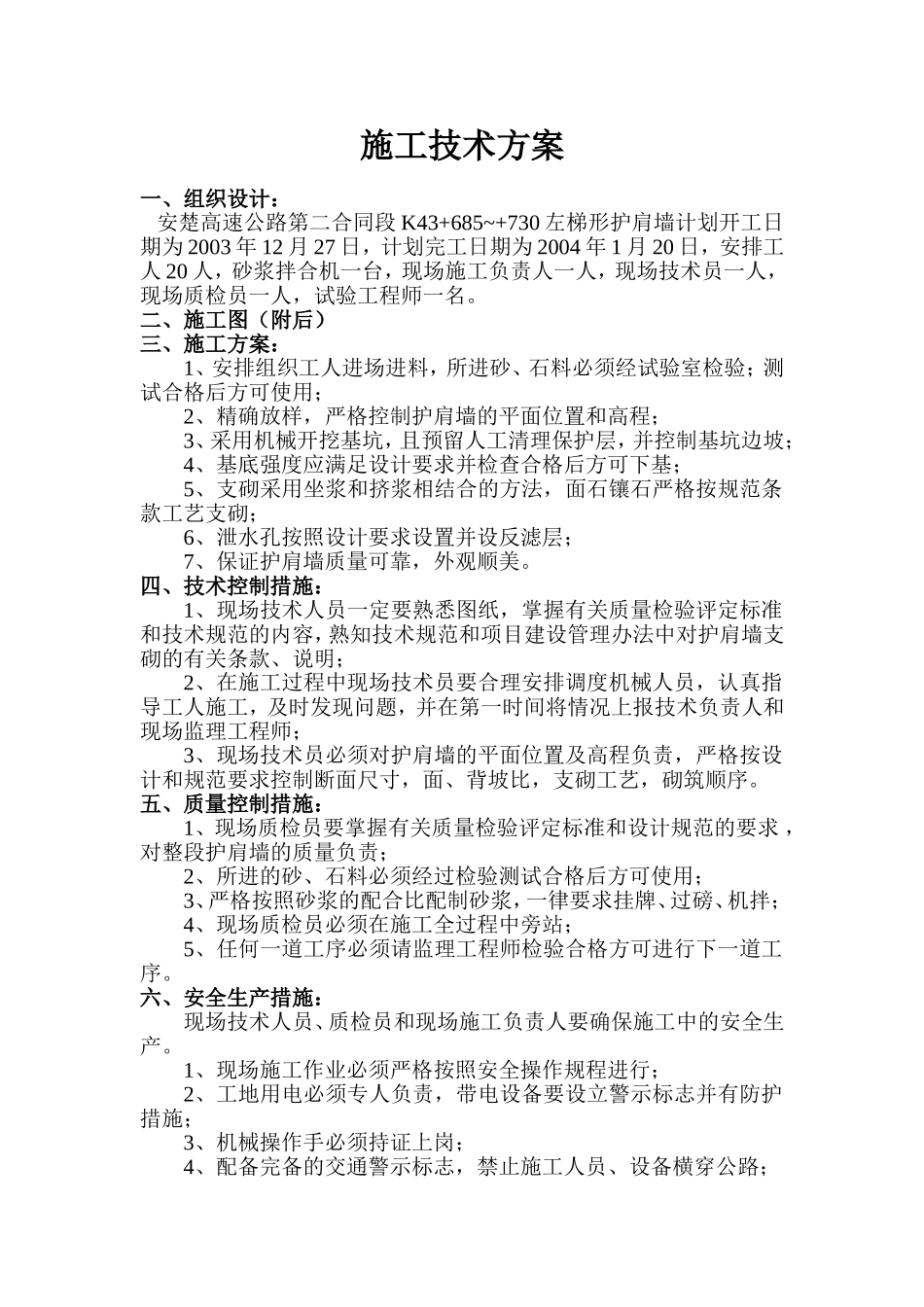 K43+685~+730左梯形护肩墙.doc_第1页