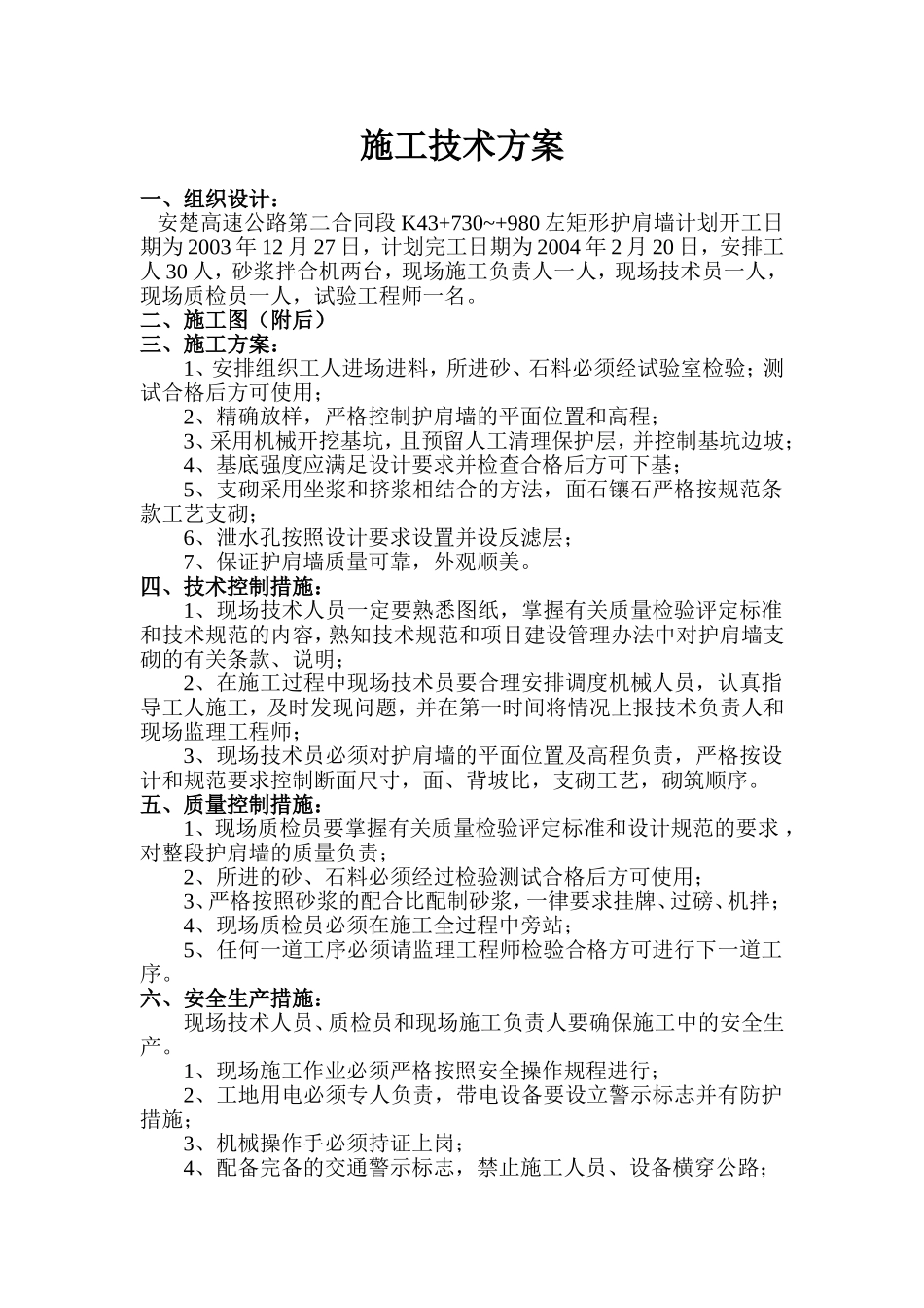 K43+730~+980左矩形护肩墙.doc_第1页