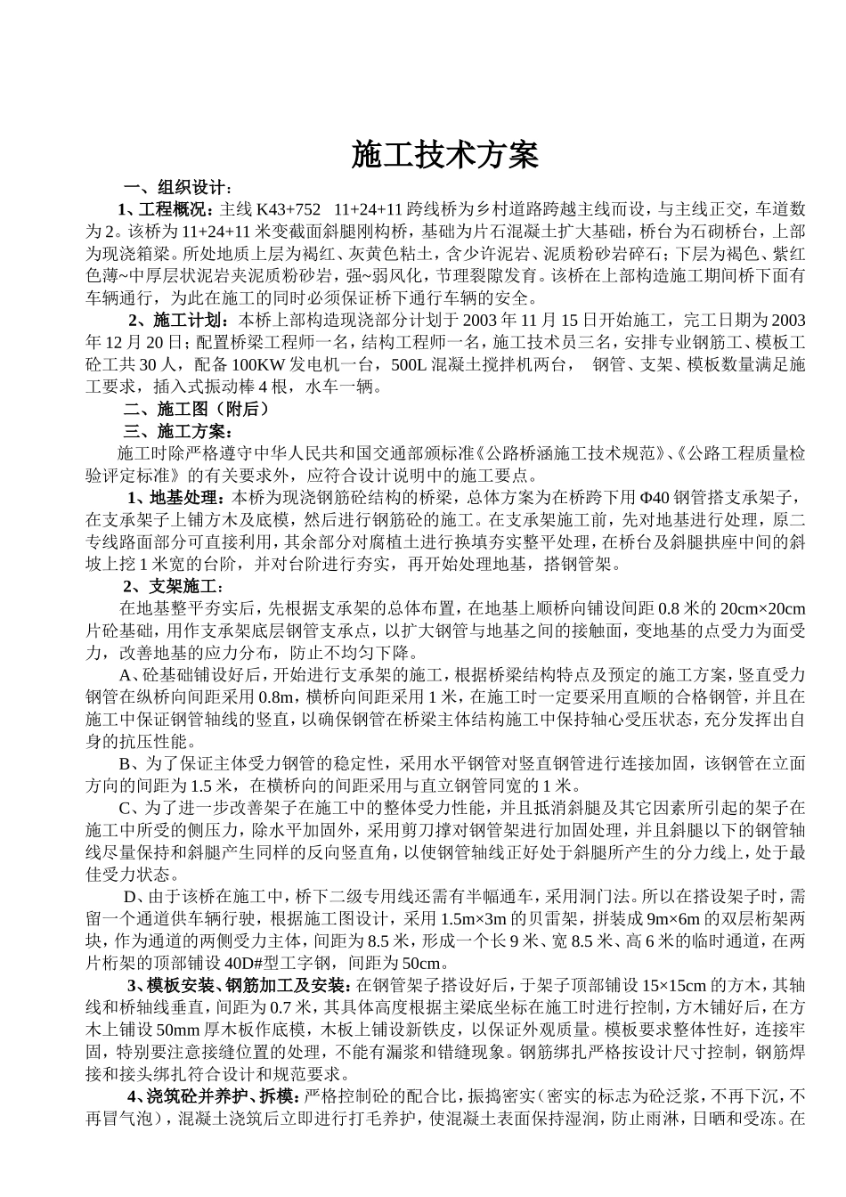 K43+752现浇施工方案.doc_第1页