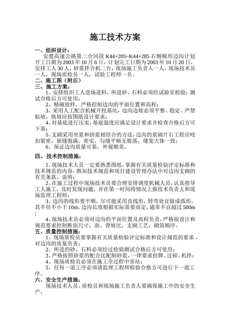 K44+205~+285右侧梯形边沟.doc_第1页