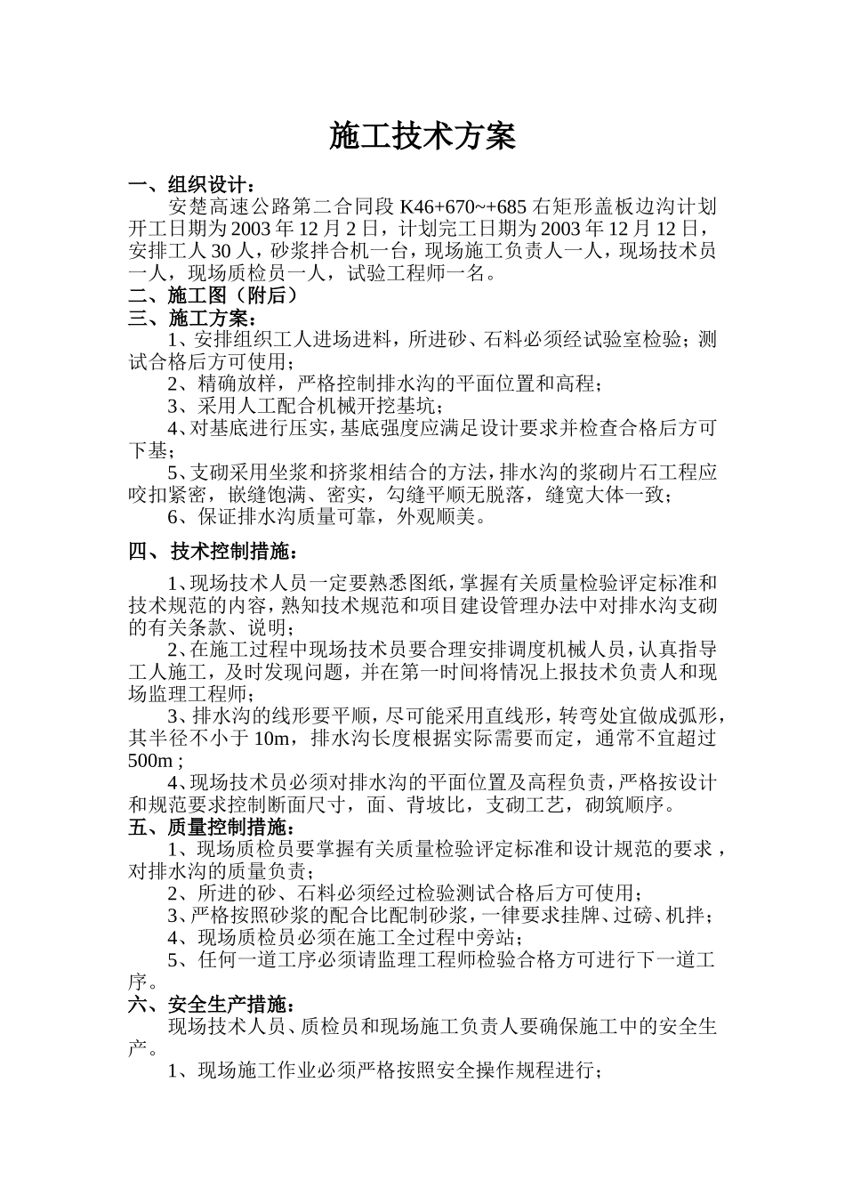 K46+670~685右边沟.doc_第1页