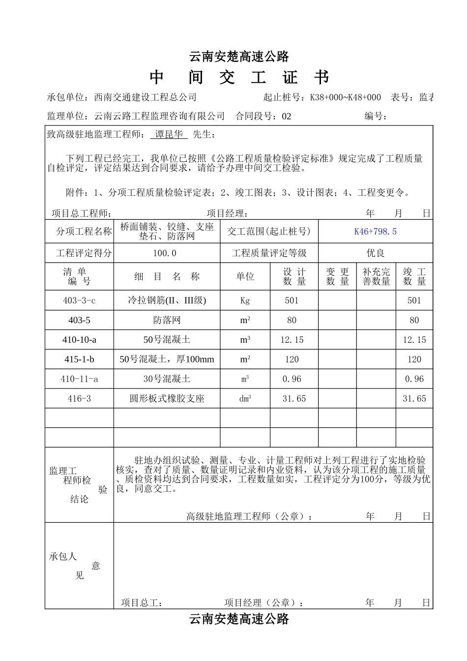 K46+796.5桥面铺装、支座垫石、铰缝、护坡、防落网.xls_第1页