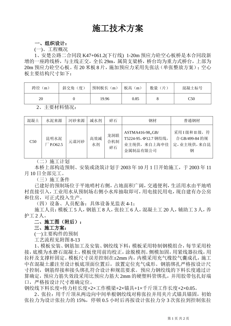 K47+061。2上部预、安、浇.doc_第1页
