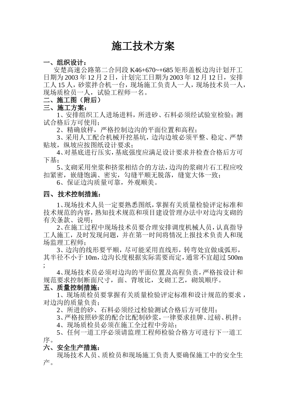 K47+670~+685矩形盖板边沟.doc_第1页