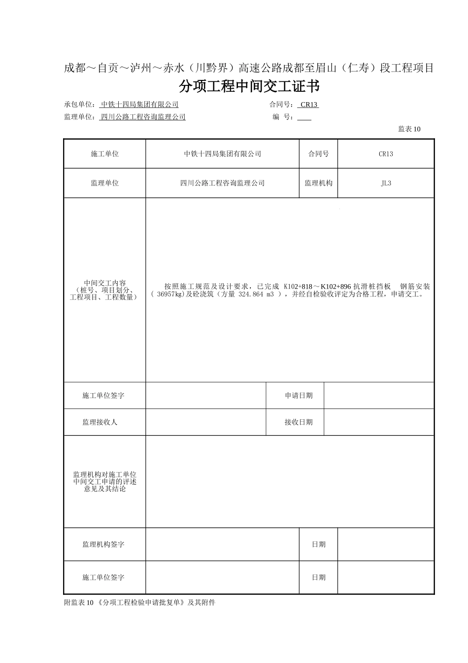 K102+818～K102+896挡板交工证书.doc_第1页