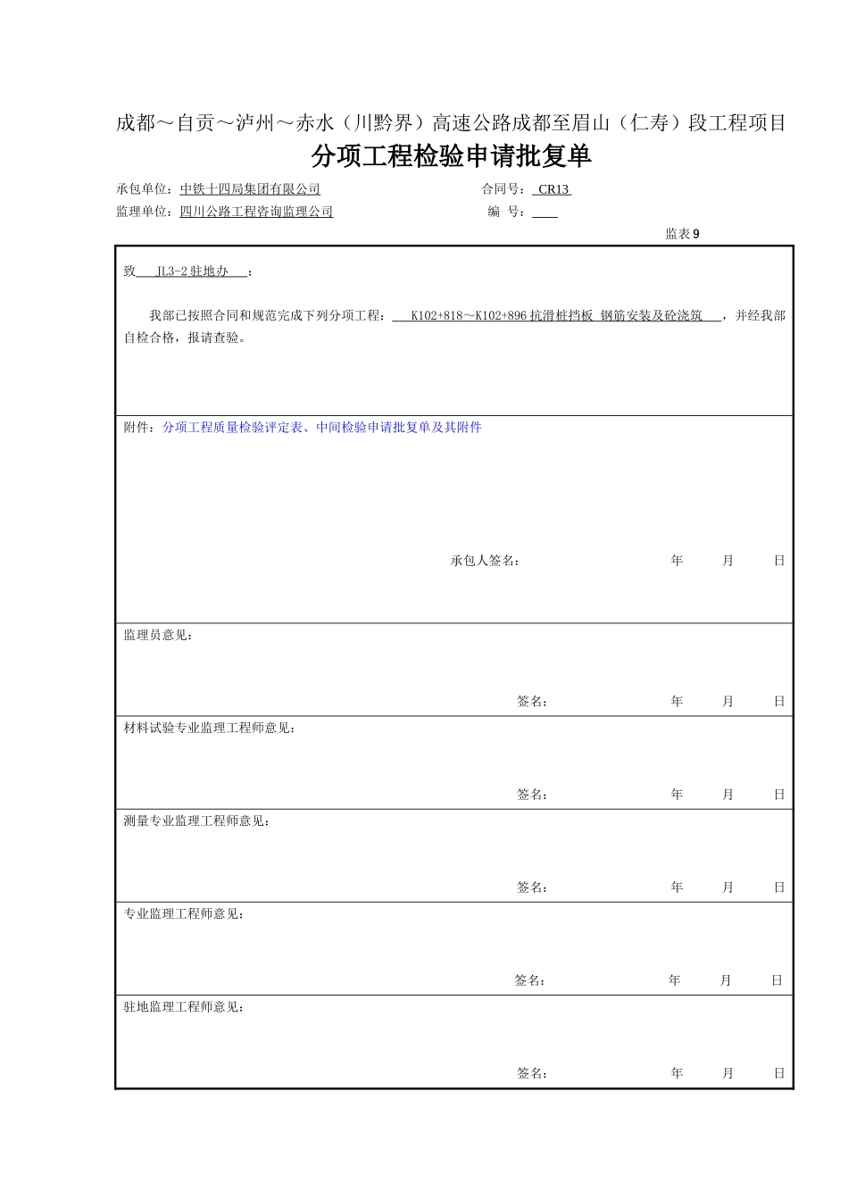 K102+818～K102+896挡板交工证书.doc_第2页