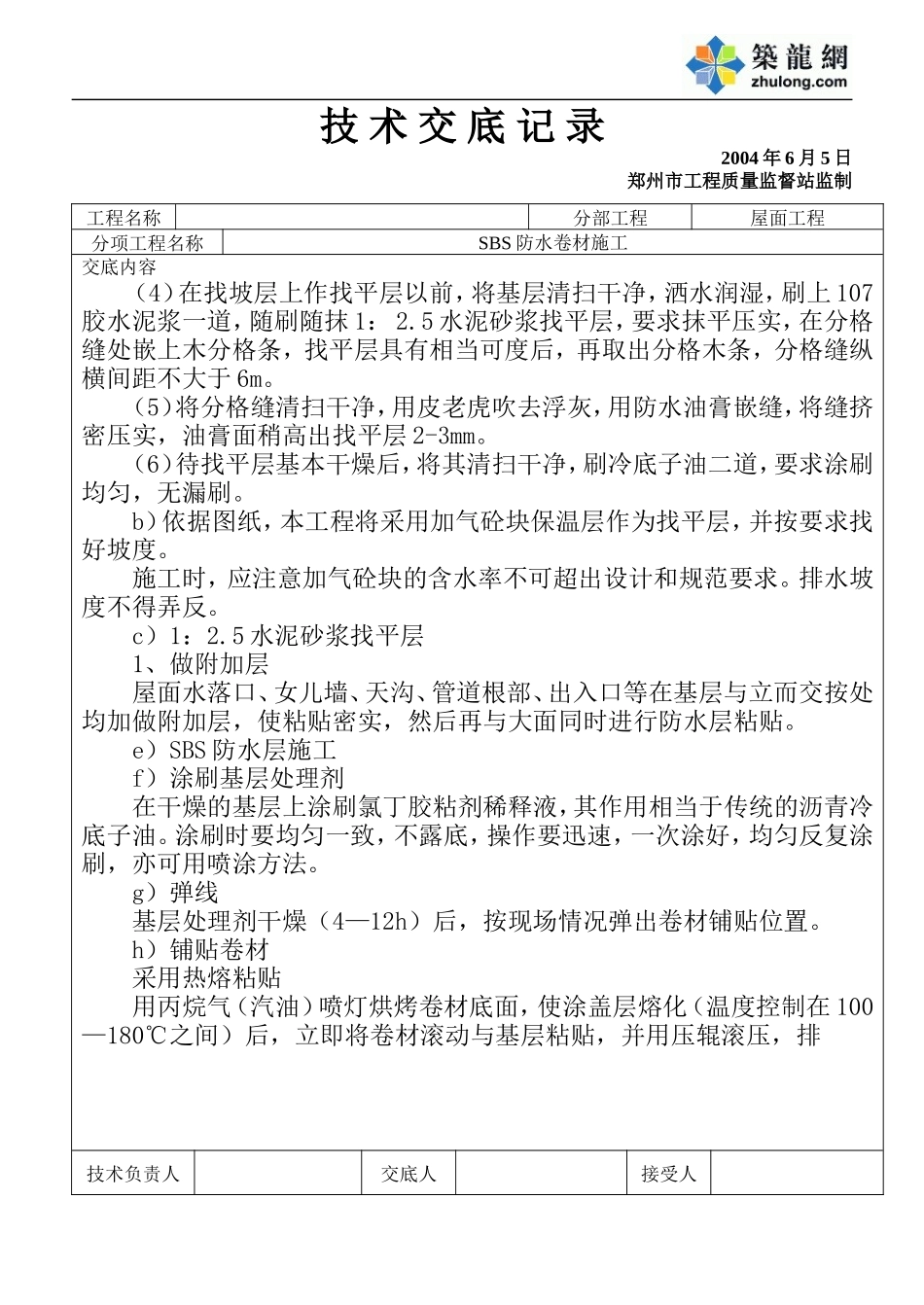 SBS卷材技术交底.doc_第2页