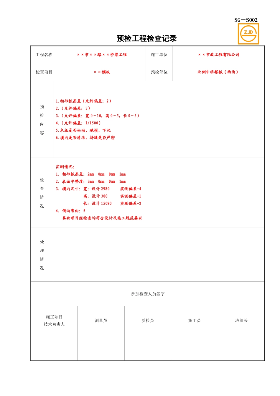 SG-S002预检工程检查记录.doc_第1页