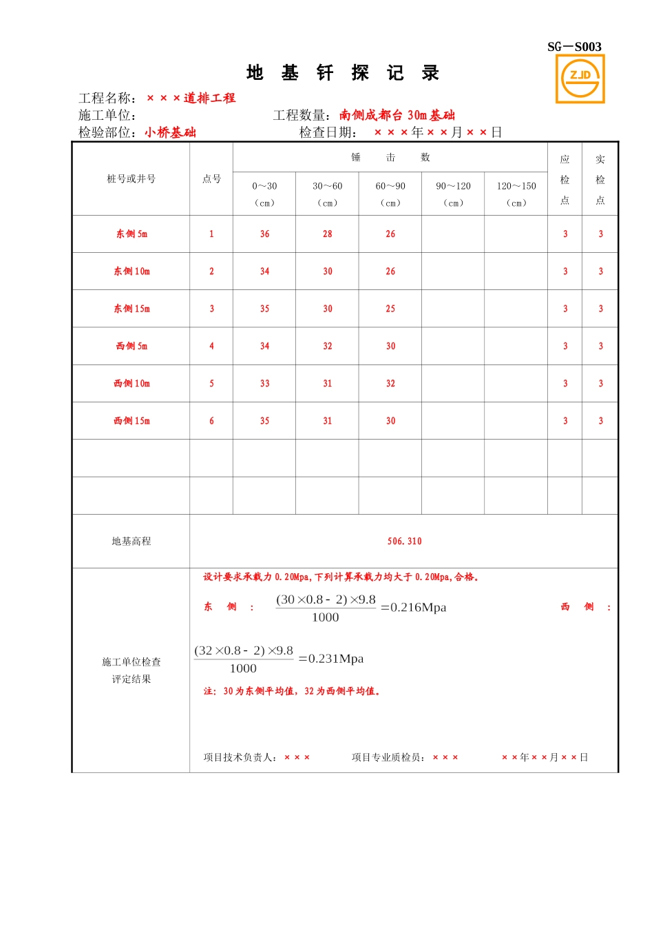 SG-S003地基钎探记录.doc_第1页