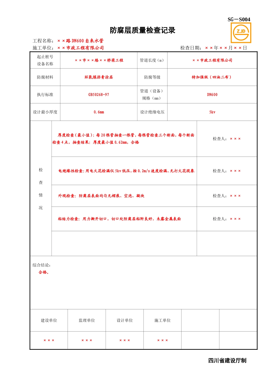 SG-S004防腐层质量检查记录.doc_第1页