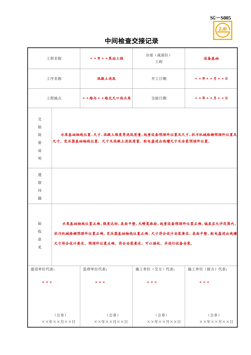 SG-S005中间检查交接记录.doc_第1页